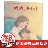 B[正版]2020年暑期 妈妈,加油!最美的逆行 献给奋战在抗击疫情一线的勇士 陈梦敏3~6岁 童书 绘本 图画书 儿童