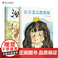 B[正版]2册 公主怎么挖鼻屎+溜达鸡 信谊精选图画书信谊绘本0-3-6岁儿童早教习惯培养绘本宝宝故事书儿童 幼儿园 绘