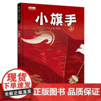 B[正版] 小旗手 李如青人文绘本 儿童图画书绘本 早教启蒙 少儿童绘本图画故事书籍 暑期课外阅读书籍 明天出版社