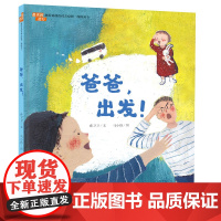 B[正版]2020暑期 爸爸,出发!最美的逆行 献给奋战在抗击疫情一线的勇士 孙卫卫 3~6岁 童书 绘本 图画书 儿童