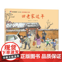 B[正版] 家在中国 回老家过年 孙卫卫老师作品 精装硬壳绘本 3-6岁宝宝亲子阅读 幼儿园绘本暑期读一本好书 明天出版