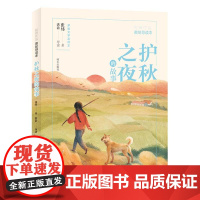 B[正版] 护秋之夜的故事(张炜作品美绘导读本) 张炜著 儿童文学三四五六年级小学生课外阅读 明天出版社