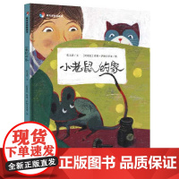 B[正版] 明天原创图画书 小老鼠的家 明天出版社 情感认知培养 3-6岁