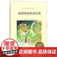 B[正版]丽加叔叔的商店街/金谷粒桥梁书 2019暑假一本好书 幼升小过渡 书籍 小学生一二年级 明天出版社q