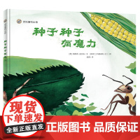 B[正版] 漂流瓶绘本馆 种子种子有魔力 精装硬壳绘本 适合0-3-5-6-9周岁 早教启蒙幼儿园小学生儿童故事图画书籍
