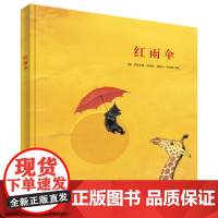 B[正版]漂流瓶绘本馆 红雨伞 精装硬壳图画书 来自伦勃朗和梵高故乡的图画书 0-3-4-5-6周岁 幼儿园宝宝绘本 儿
