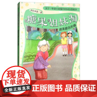 B[正版] [注音版]跑来跑去的路 糖果姐妹淘系列 小学生课外阅读书目 暑假读一本好书 学校老师书目 活动书 明天出版社