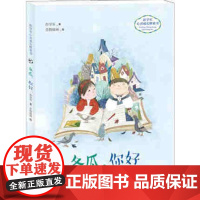 B[正版] 书目冬瓜你好/彭学军心灵成长桥梁书2019读一本好书 6-12岁小学生课外读物 明天出版社 好书伴成长 儿童