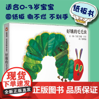 B[正版]好饿的毛毛虫纸板书中文版撕不烂不伤手纸板书0-3岁123岁宝宝阅读早教启蒙睡前故事亲子共读信谊精选图画书绘本童