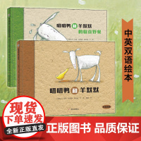 B[正版][中英双语绘本]叨叨鸭和羊默默+叨叨鸭和羊默默的惊喜野餐2册套装精装硬壳启蒙认知早教故事书0-3-5-6-7岁