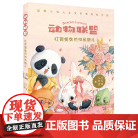 B[正版] 动物联盟 红背蜘蛛的神秘婚礼沈石溪儿童文学 明天出版社