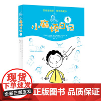 B[正版] 小麻烦日记-1[阿联酋]贾麦勒夏西 哈米斯 儿童成长家庭教育漫画类图书图书 明天出版社