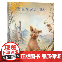 B[正版]漂流瓶绘本馆 农庄里的小丽娅 中国儿童文学 儿童课外阅读 适合3-6岁儿童绘本 图书 明天出版社 绘本少女