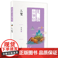 B[正版]童话山海经—大蟹 萧袤著适合6-10岁儿童阅读书籍 暑假读一本好书书目 中国传统文学精神的童话故事 课外阅读书