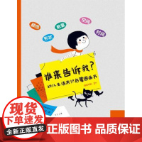 B[正版] 谁来告诉我? 漂流瓶绘本馆精装图画书 0-3-4-5-6-7周岁绘本故事书儿童情商培养书籍幼儿园小学课外