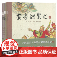 B[正版] 老故事第三辑 神话故事5册 黄帝战蚩尤燧人氏钻木取火嫘祖织锦刑天争神牛郎织女0-3-6周岁启蒙认知早教幼儿园