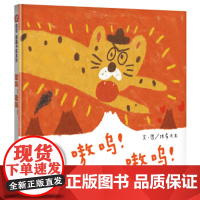 B[正版] 信谊图画书系列 嗷呜 嗷呜 精装绘本