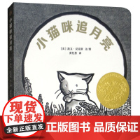 B[正版][随机抽送签名本]小猫咪追月亮送音频抽拉书精装硬壳绘本凯迪克金奖作品黄磊女儿黄多多黄忆慈翻译黑白早教启蒙亲子共