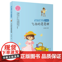 B[正版] 阳光姐姐小时候——飞扬的蓬蓬裙 拼音版 6-7-8-9周岁小学生注音儿童文学读物伍美珍著校园励志小说小学生儿