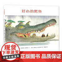 B[正版]全新 好心的鳄鱼 精装硬壳绘本 适合3-6周岁儿童 亲子阅读书籍 书系列 美国引进版 提升幼儿心智 明天出