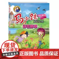 B[正版] 杨红樱系列马小跳的发现之旅 野花野草 6-9-12周岁小学生科普少儿百科全书探索与发现科学漫画书儿童文学读物