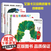 B[正版][纸板书撕不烂]中文版从头动到脚+棕色的熊棕色的熊你在看什么+袋鼠也有妈妈吗+好饿的毛毛虫信谊宝宝起步走系列绘