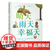 B[正版] 晴天 雨天 幸福天精装绘本 信谊精选图画书 0-3-6岁幼儿童早教启蒙信谊绘本宝宝睡前故事图书籍 明天出版社