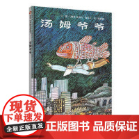 B[正版][精装]汤姆爷爷 信谊精选图画书3-6岁 少儿童情商成长早教阅读的童故事书籍 适合亲子阅读明天出版社红泥巴书评