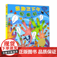 B[正版] 信谊原创儿童文学系列 星期三下午捉蝌蚪 精装硬壳绘本图画书明天出版社 儿童图书0-1-2-3-4-5-6岁