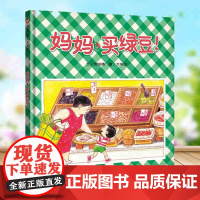 B[正版][信谊绘本]妈妈买绿豆! 精装绘本 0-1-2-3-6岁婴儿卡通漫画图画书籍 宝宝亲子读物 幼儿园启蒙认知早教