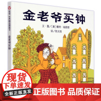 B[正版] 金老爷买钟 精装硬壳绘本 信谊精选图画书 宝宝睡前故事书 0-1-2-3-4-5-6岁母鸡萝丝去散步作者力作