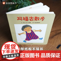 B[正版][丹丹老师] 阿福去散步 信谊世界精装硬壳绘本图画书 明天出版社 0-3-5-6-7岁启蒙认知图书低幼少儿