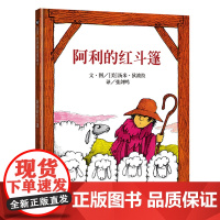B[正版] 精装硬壳绘本 阿利的红斗篷 信谊精选图画书 0-1-2-3-4-5-6周岁儿童亲子阅读书籍幼儿园启蒙认知故事
