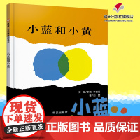 B[正版] 信谊精选图画书 小蓝和小黄绘本 精装硬壳 0-3-6周岁宝宝书籍 儿童早教学前启蒙翻翻看故事绘本图画书 明天