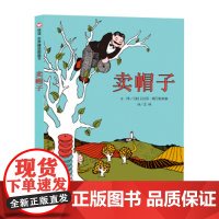 B[正版] 信谊绘本 卖帽子 幼儿绘本故事书 读物 3-6岁儿童亲子阅读 明天出版社宝宝睡前故事3-8岁幼儿园儿童阅