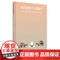 B[正版]我们发现了一顶帽子信谊精选绘本 凯迪克奖、凯特·格林纳威奖获得者乔恩·克拉森3-6岁低幼儿阅读亲子阅读明天出版