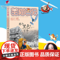 B[正版] 笑猫日记 那个黑色的下午 全套24册第十10个单本杨红樱 课外读物6-9-12周岁阅读童书书 明天出版社