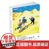 B[正版][暑期学校常荐]埃米尔和三个孪生子当代外国儿童文学埃里希凯斯特纳作品明天出版社小学生课外书3-4-5-6年级书