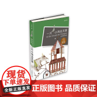 B[正版][]一只小鸡去天国 汤汤的书童话系列 原创新锐童话屋 6-7-8-9-10-11-12周岁课外书 小学三四五六