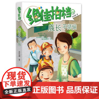 B[正版][绝佳拍档11.成长不烦恼]儿童文学作家商晓娜系列著作7-10-12岁中小学生四五六年级 9-12周岁 校园生