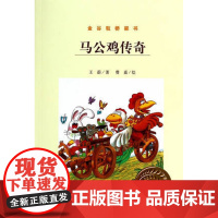 B[正版] 马公鸡传奇-金谷粒桥梁书 王蔚 绘画书籍 明天出版社书新华书店5-6-7-8岁儿童学前 少儿情绪管理
