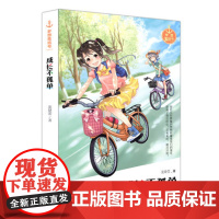 B[正版] 成长不孤单 梦想集结号 庞婕蕾著 明天出版社 6-7-8-9-10-11-12岁童书少儿读物儿童文学少儿文学