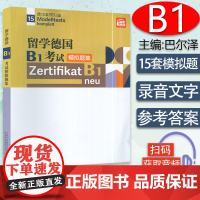 B[正版]留学德国B1考试模拟题集 含15套模拟题 扫码音频 歌德学院B1模拟试题 刘贝贝 编 德语B1模拟题上海外语
