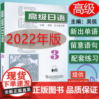 B[正版] 高级日语3 电子音频 2022版 吴侃 村木新次郎编 大学本科日语教材 大学日语精读3三日语书上海外语教育