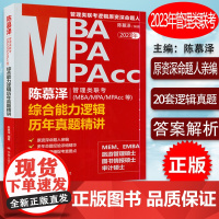 B[正版] 2023年陈慕泽管理类联考MBA/MPA/MPACC等综合能力逻辑历年真题精讲 MBA逻辑考试书 中国人民大