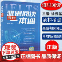 B[正版] 雅思阅读词句一本通 徐云磊 编 中国人民大学出版社 9787300306001 IELT 阅读一本通 手把手
