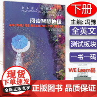 B[正版]2022年全新版大学高阶英语 阅读智慧教程 下册 附数字课程 冯豫 鲍婕编 上海外语教育出版社 高阶英语智慧阅