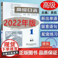 B[正版] 高级日语1 电子音频 2022版 吴侃 村木新次郎编 大学本科日语教材 大学日语精读1一日语书上海外语教育