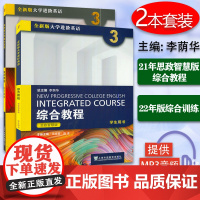 B[正版]思政智慧版全新版大学进阶英语综合教程3学生用书+综合训练2本套装2022年进阶综合训练3大学英语上海外语教育出