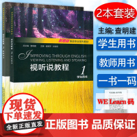 B[正版]新思路英语专业系列教材 视听说教程 1 学生用书+教师用书 2本套装 附音频及数字课程 侯艳萍 查明建编 新